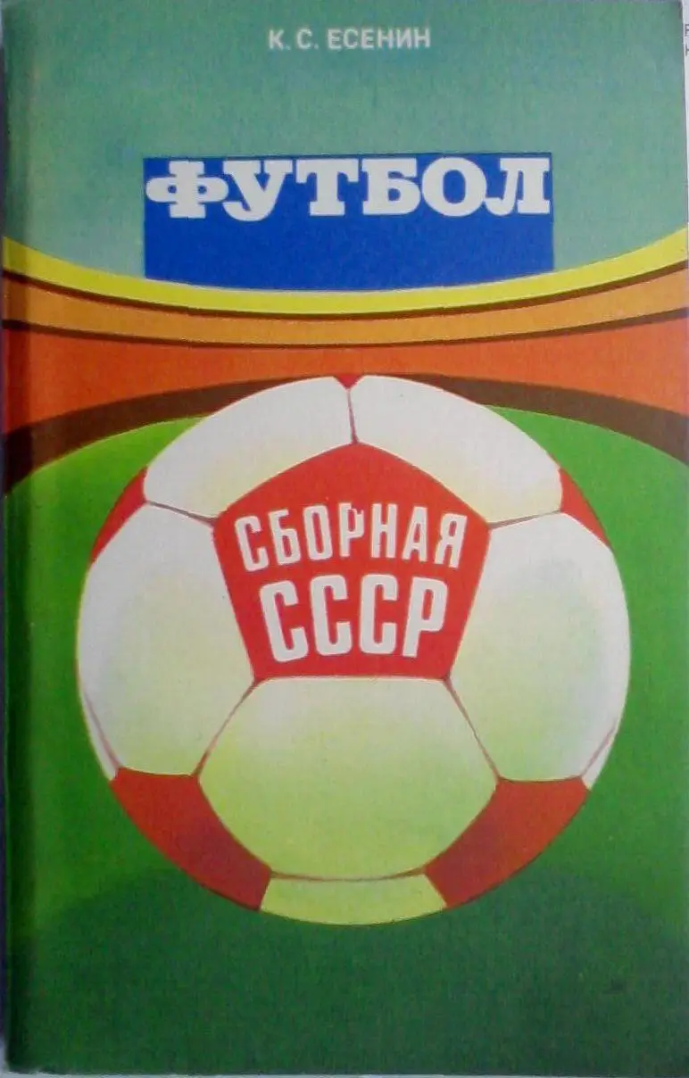 Константин Есенин. Сборная СССР 2