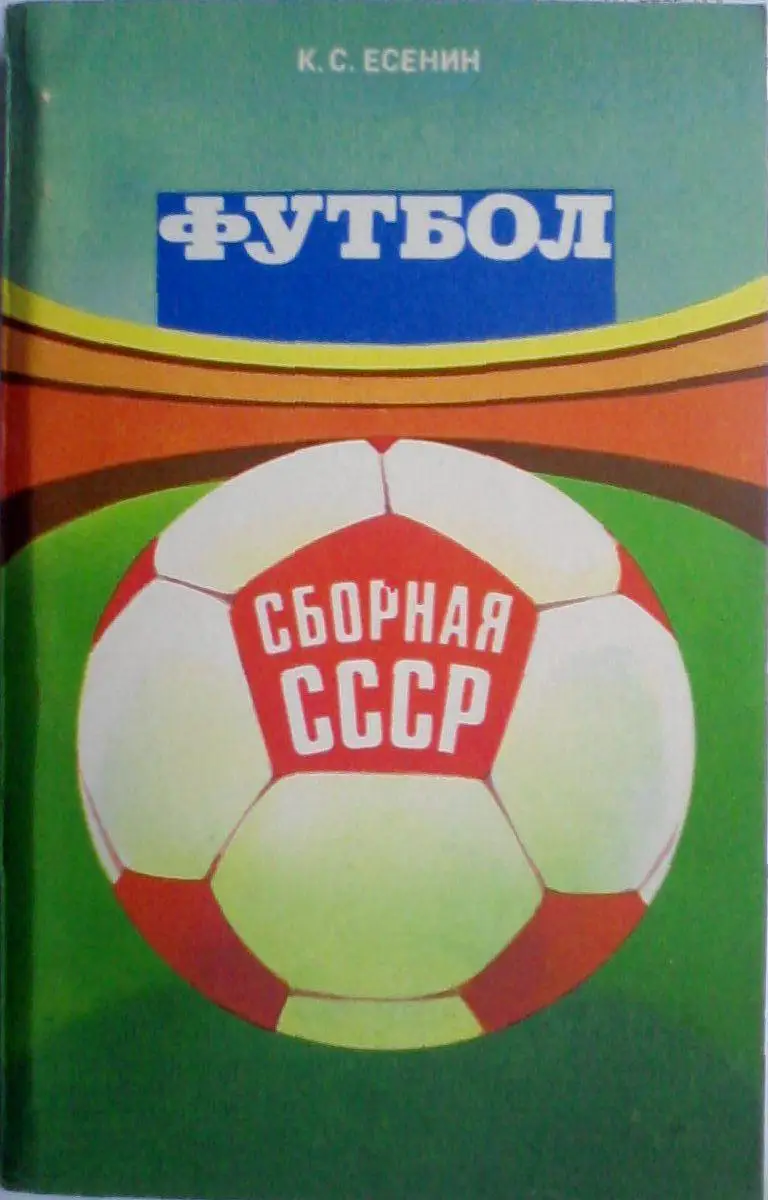 Константин Есенин. Сборная СССР 3