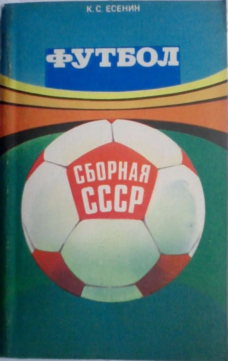 Константин Есенин. Сборная СССР