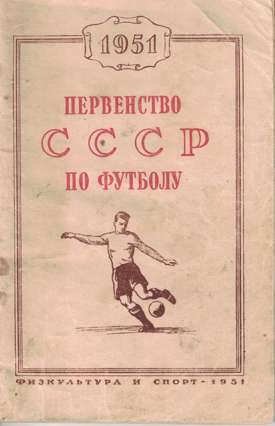 Первенство СССР по футболу 1951