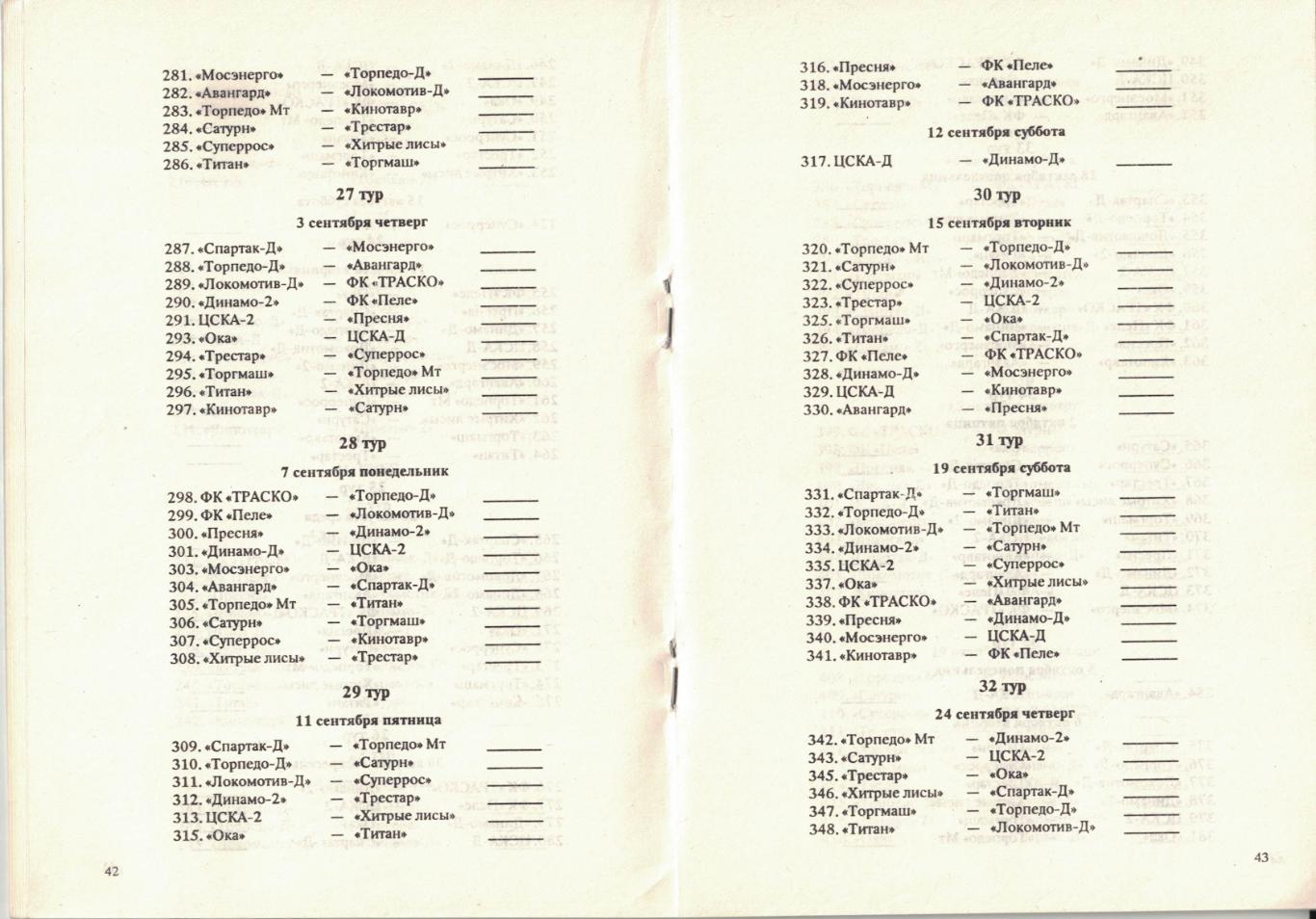 Календарь игр 1992. Футбол. Вторая лига 1