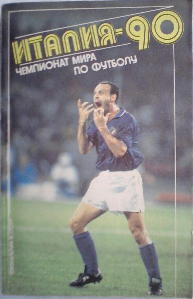 Италия-90. Чемпионат мира по футболу