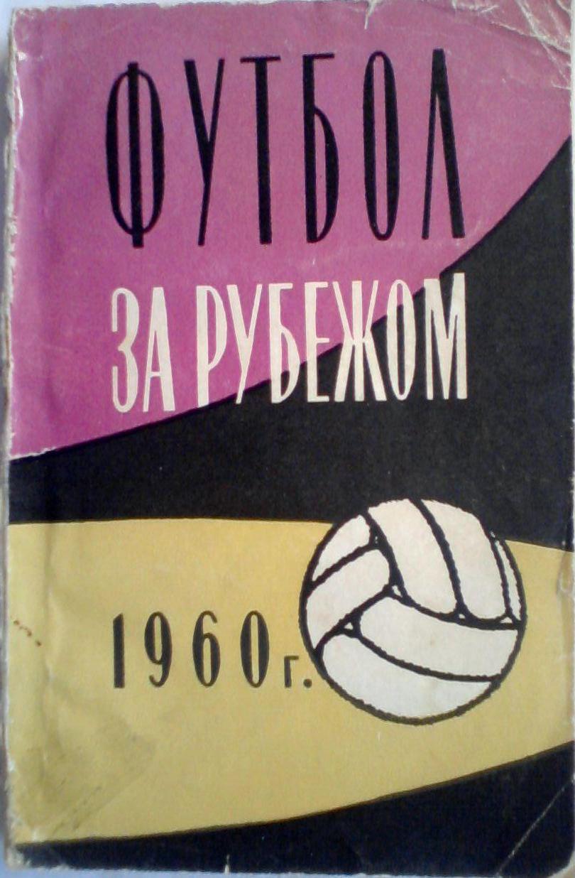 Вит Александр, Владимиров Владимир. Футбол за рубежом 1960 г.