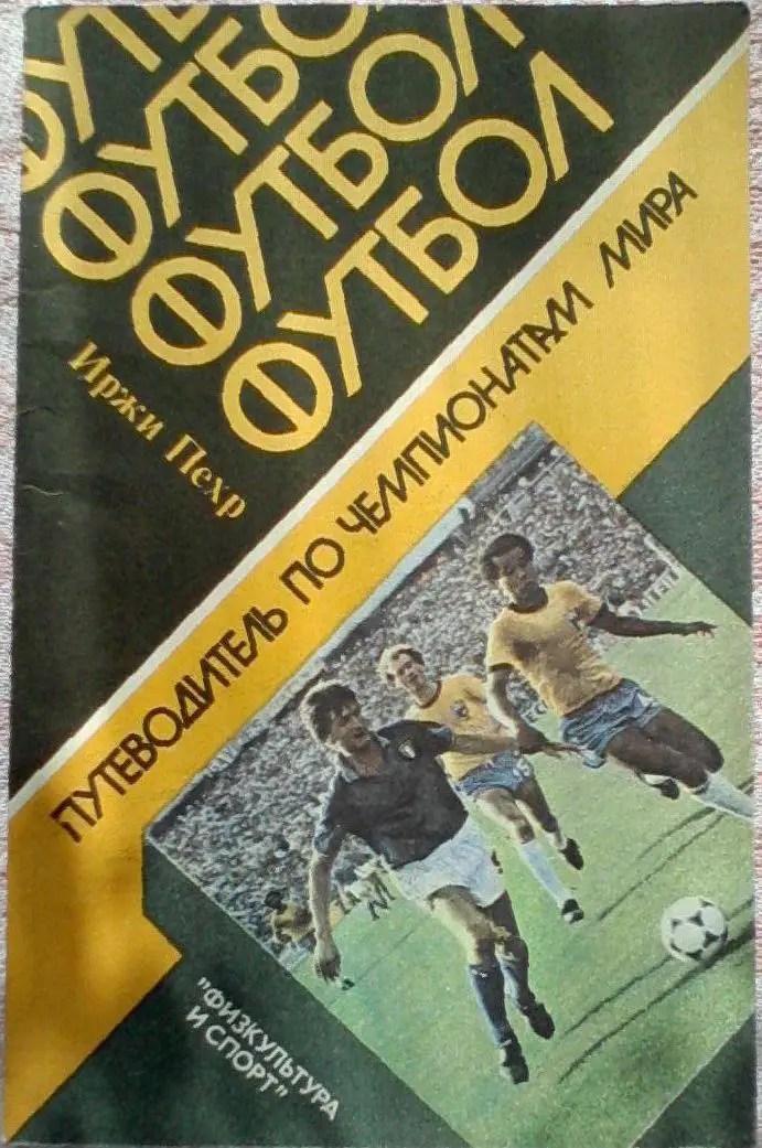 Пехр Иржи. Путеводитель по чемпионатам мира 2