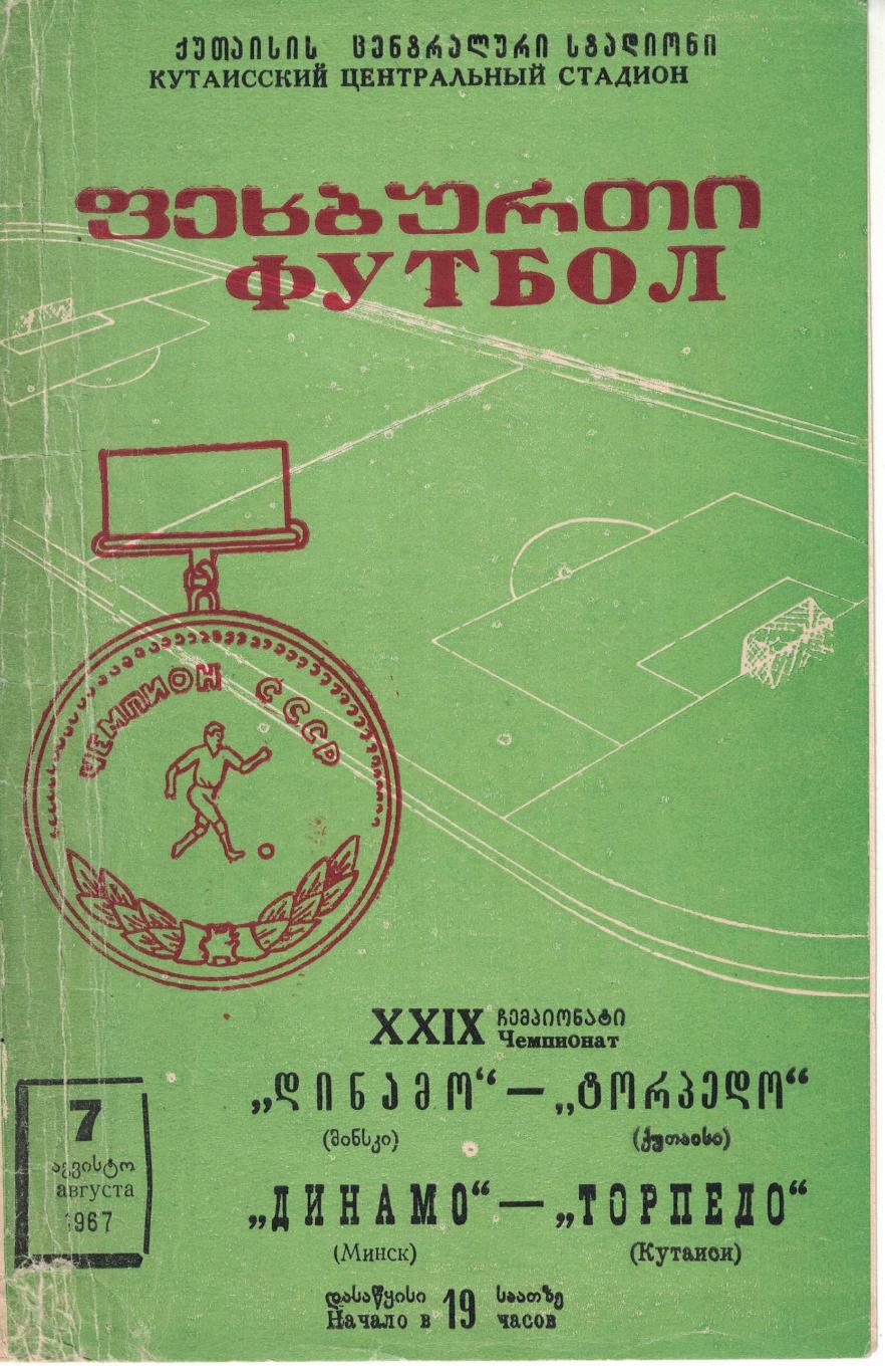 Торпедо Кутаиси - Динамо Минск 07.08.1967 Чемпионат СССР