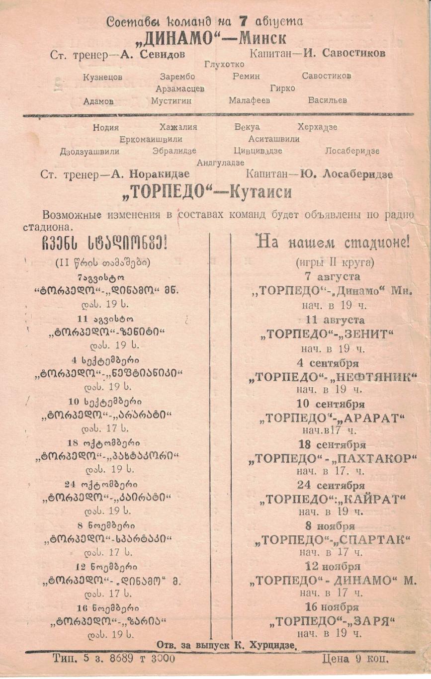 Торпедо Кутаиси - Динамо Минск 07.08.1967 Чемпионат СССР 1