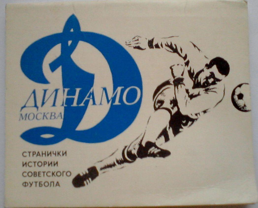Динамо Москва. Странички истории советского футбола 1977