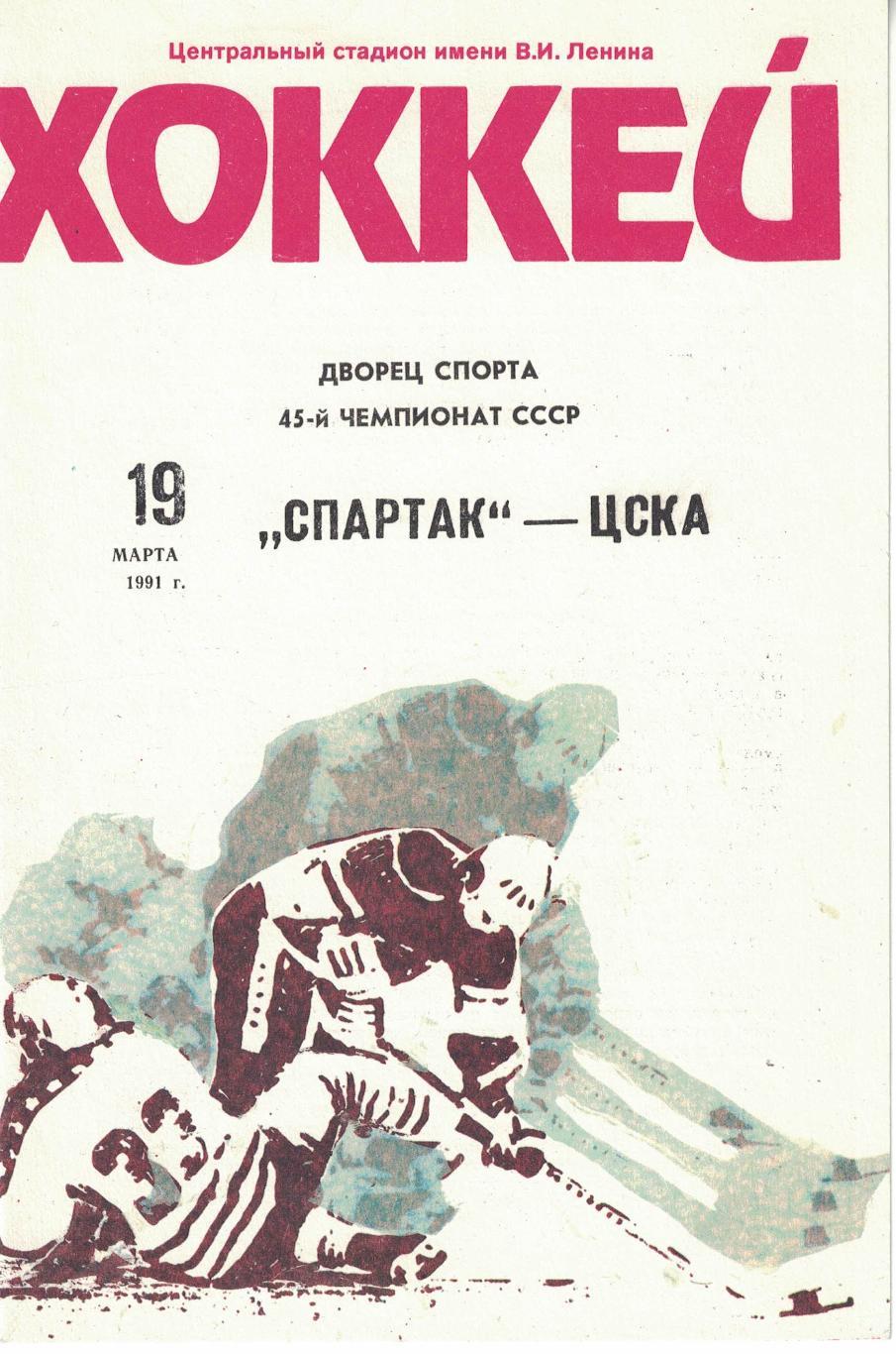 Спартак Москва - ЦСКА 19.03.1991. Чемпионат СССР