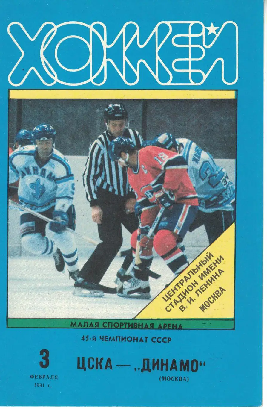 ЦСКА - Динамо Москва 03.02.1991. Чемпионат СССР