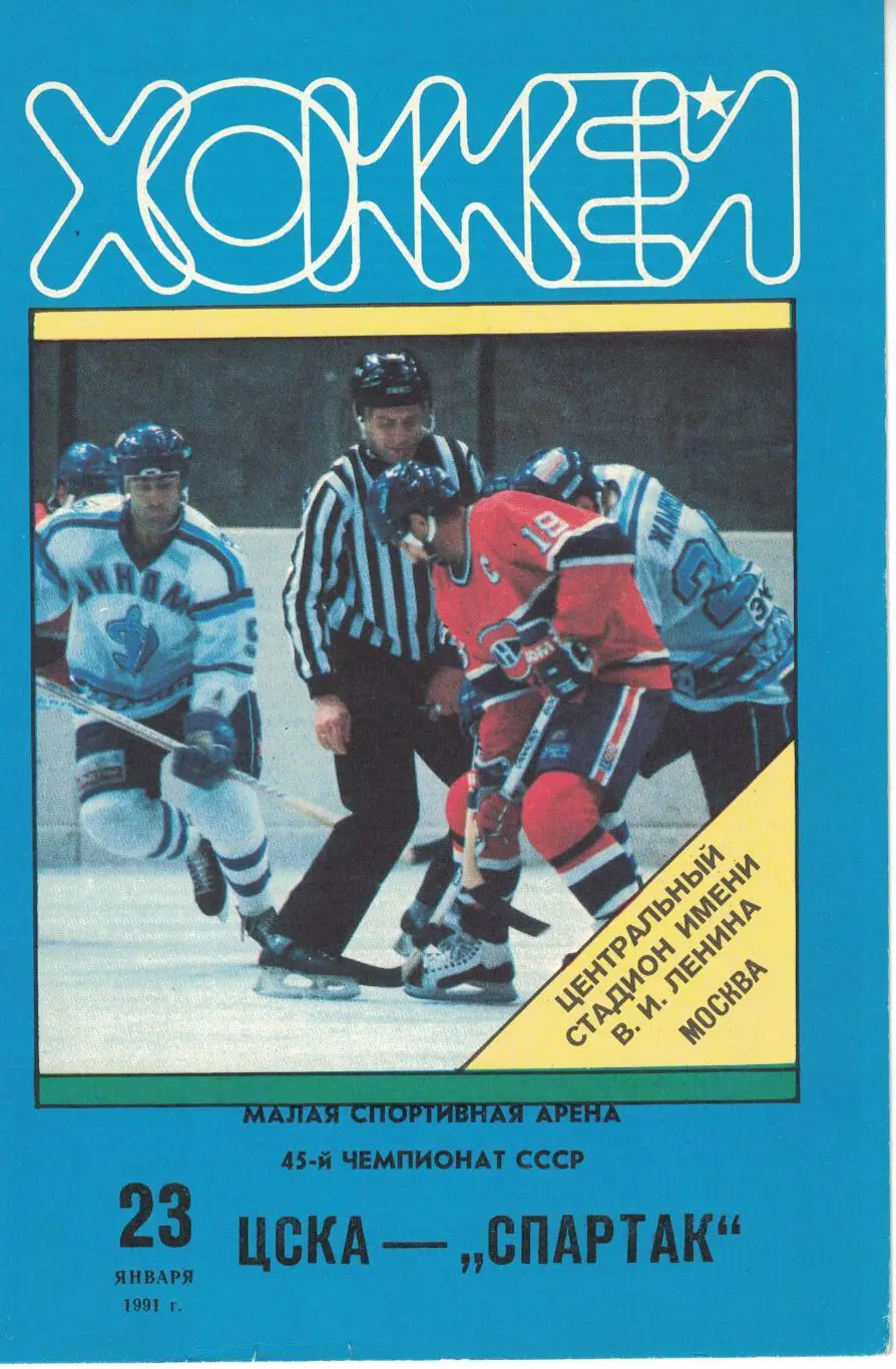 ЦСКА - Спартак Москва 23.01.1991. Чемпионат СССР
