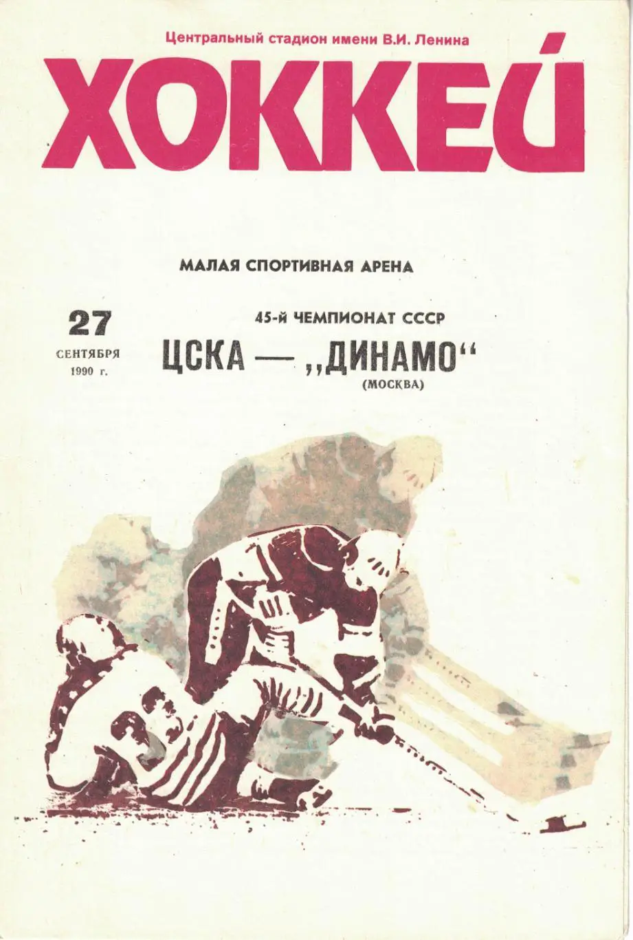 ЦСКА - Динамо Москва 27.09.1990. Чемпионат СССР