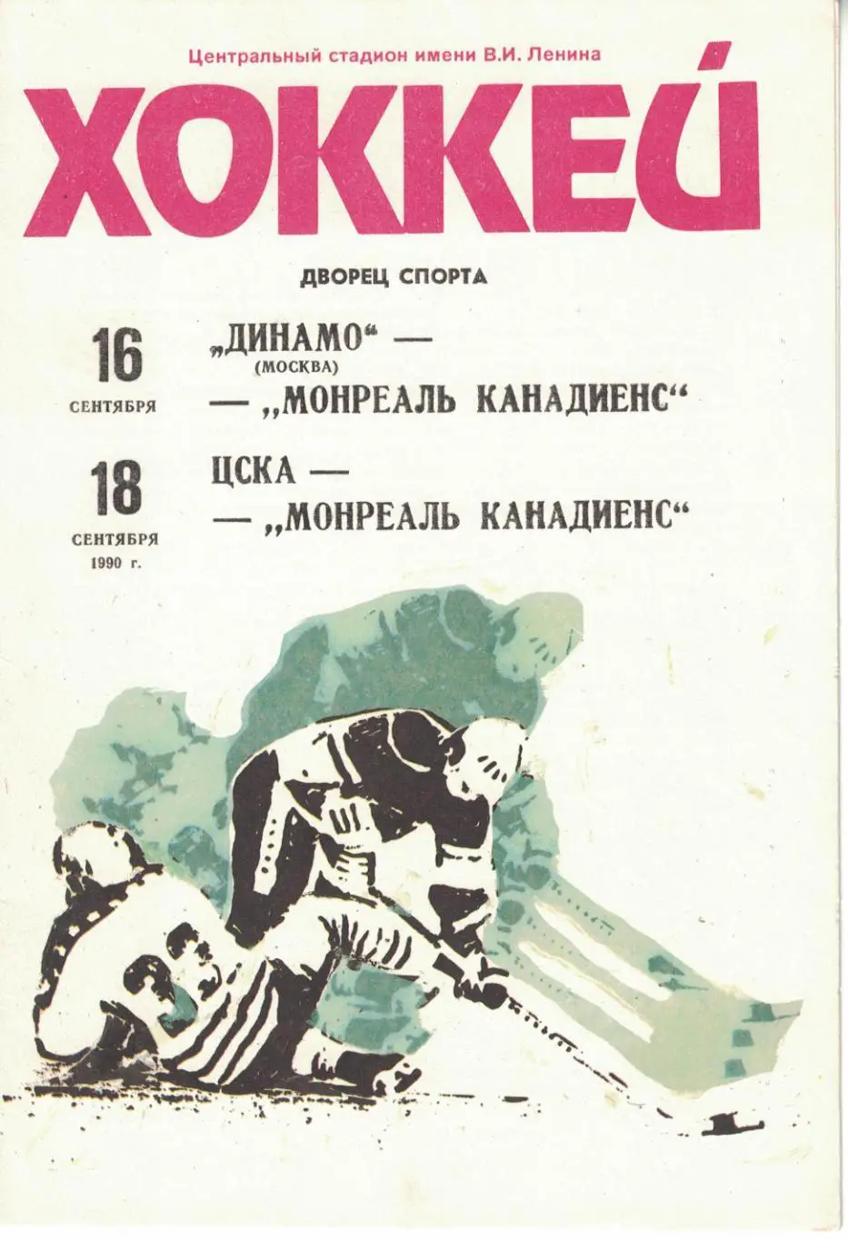 Динамо Москва - Монреаль Канадиенс и ЦСКА - Монреаль Канадиенс 16 и 18.09.1990.