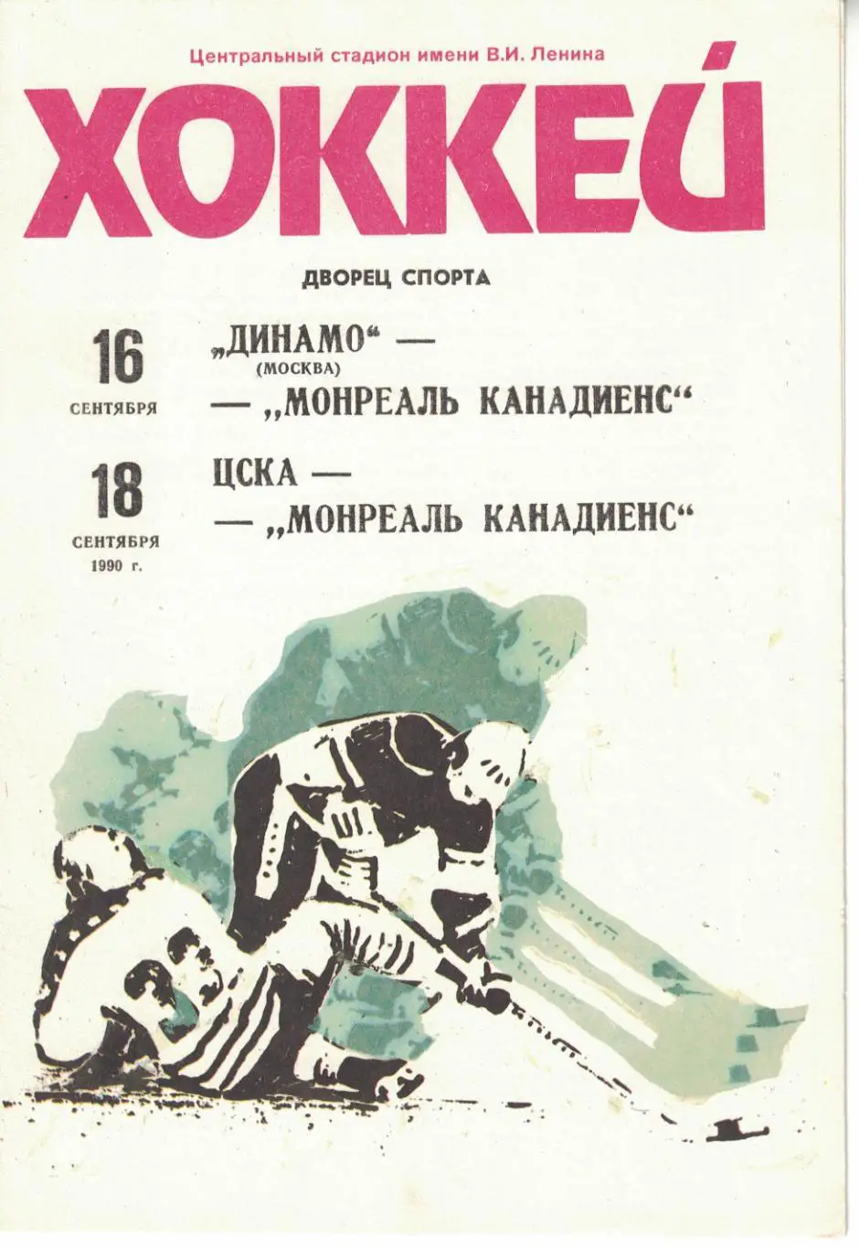 Динамо Москва - Монреаль Канадиенс и ЦСКА - Монреаль Канадиенс 16 и 18.09.1990. 1