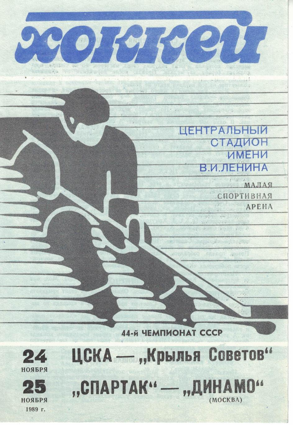 ЦСКА - Крылья Советов М, Спартак М - Динамо М 24 и 25.11.1989. Чемпионат СССР