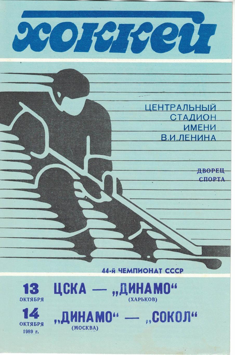 ЦСКА - Динамо Харьков, Динамо Москва - Сокол Киев 13/14.10.1989. Чемпионат СССР