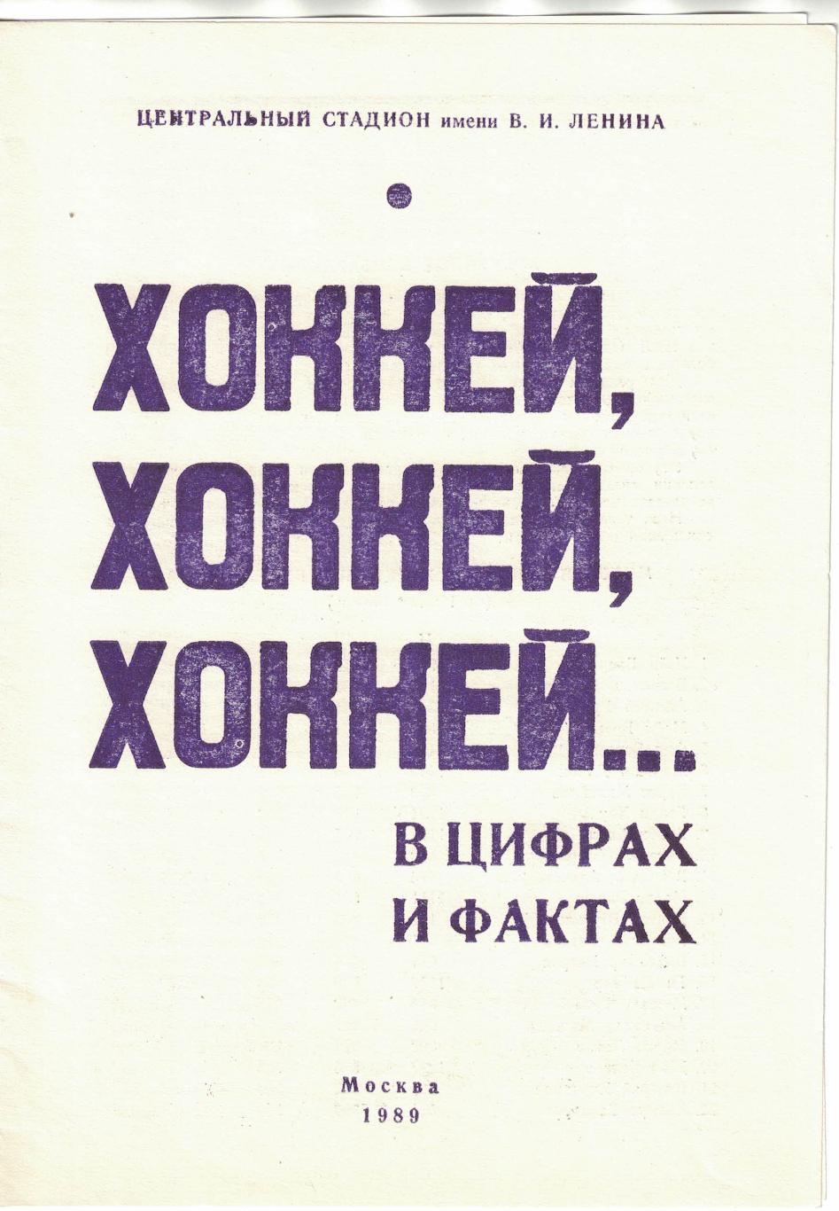 Хоккей, хоккей, хоккей... В цифрах и фактах 01.07.1989