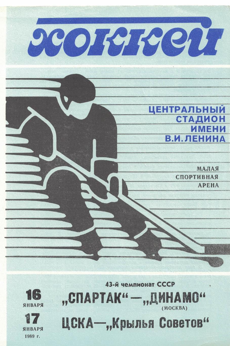 Спартак Москва - Динамо Москва, ЦСКА - Крылья Советов Москва 16 и 17.01.1989