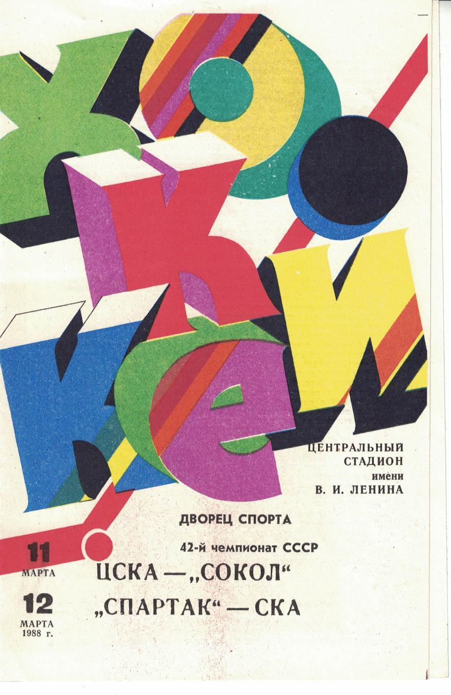 ЦСКА - Сокол, Спартак Москва - СКА Ленинград 11 и 12.03.1988. Чемпионат СССР