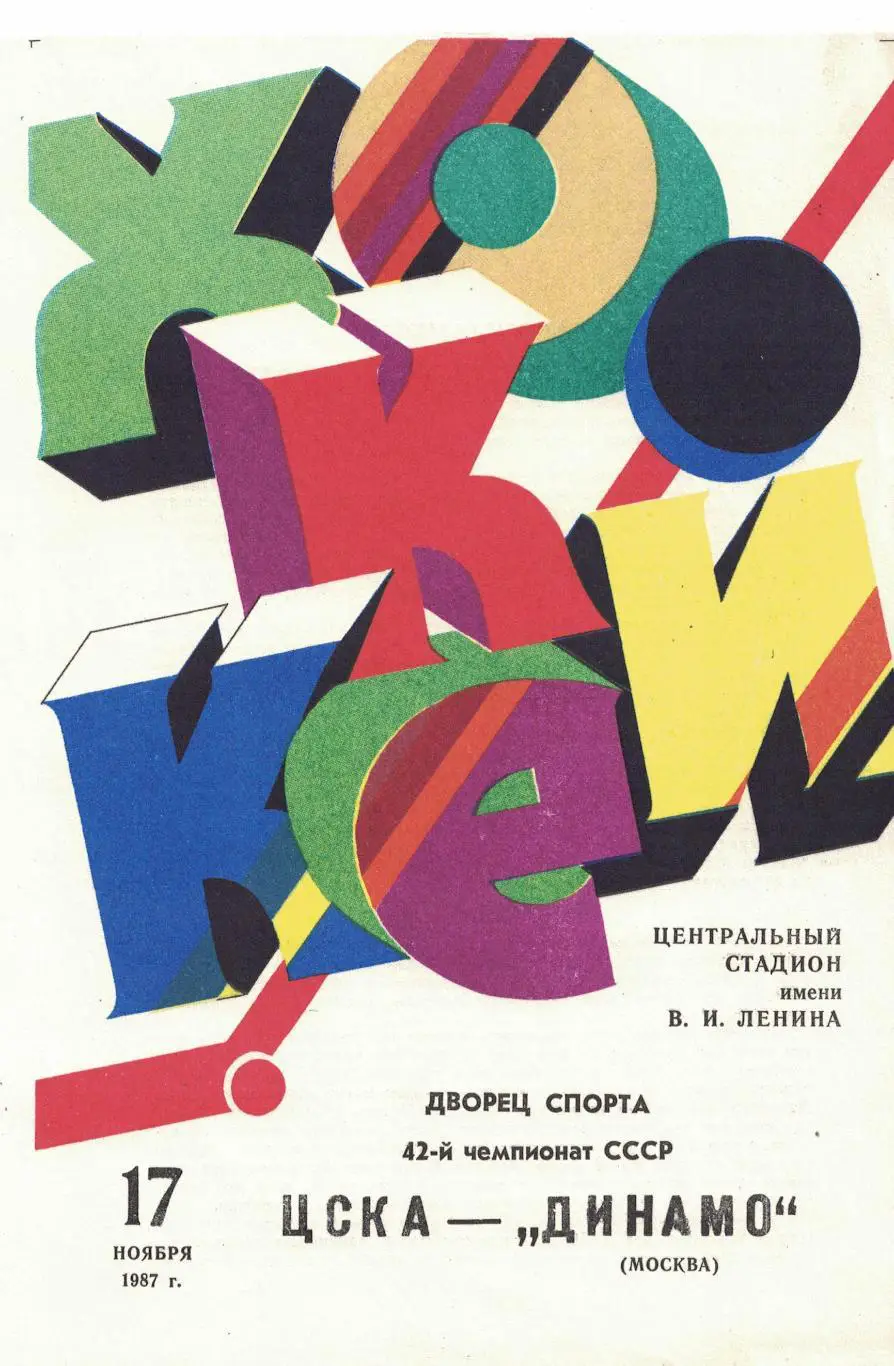 ЦСКА - Динамо Москва 17.11.1987. Чемпионат СССР