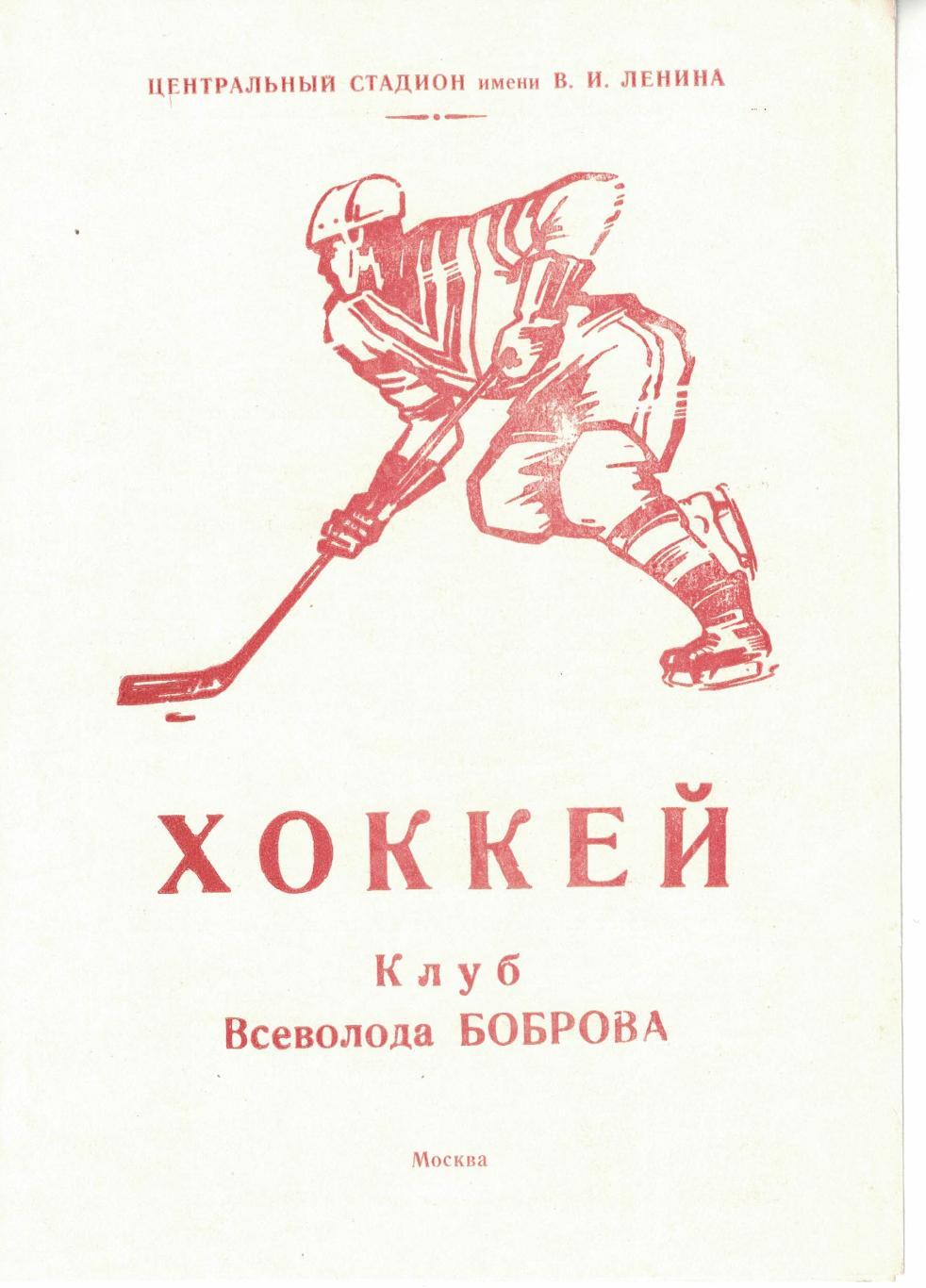 Хоккей. Клуб Всеволода Боброва. 1987