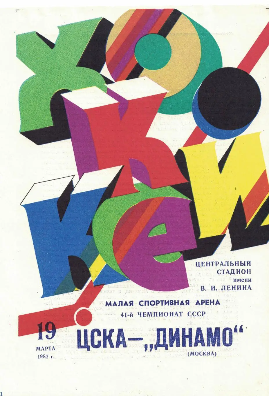 ЦСКА - Динамо Москва 19.03.1987. Чемпионат СССР