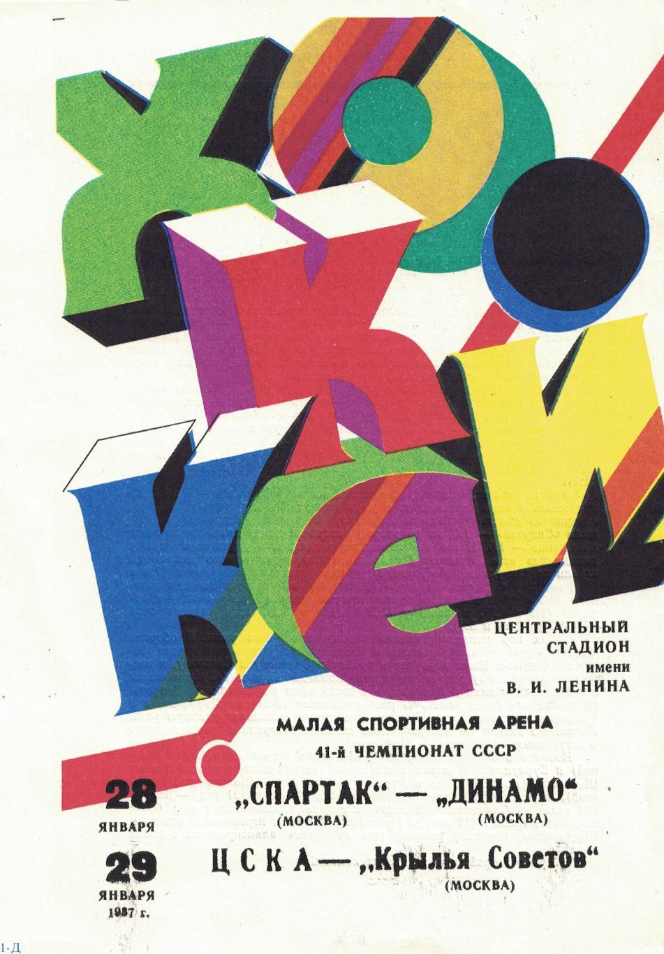 Спартак Москва - Динамо Москва, ЦСКА - Крылья Советов Москва 28 и 29.01.1987.