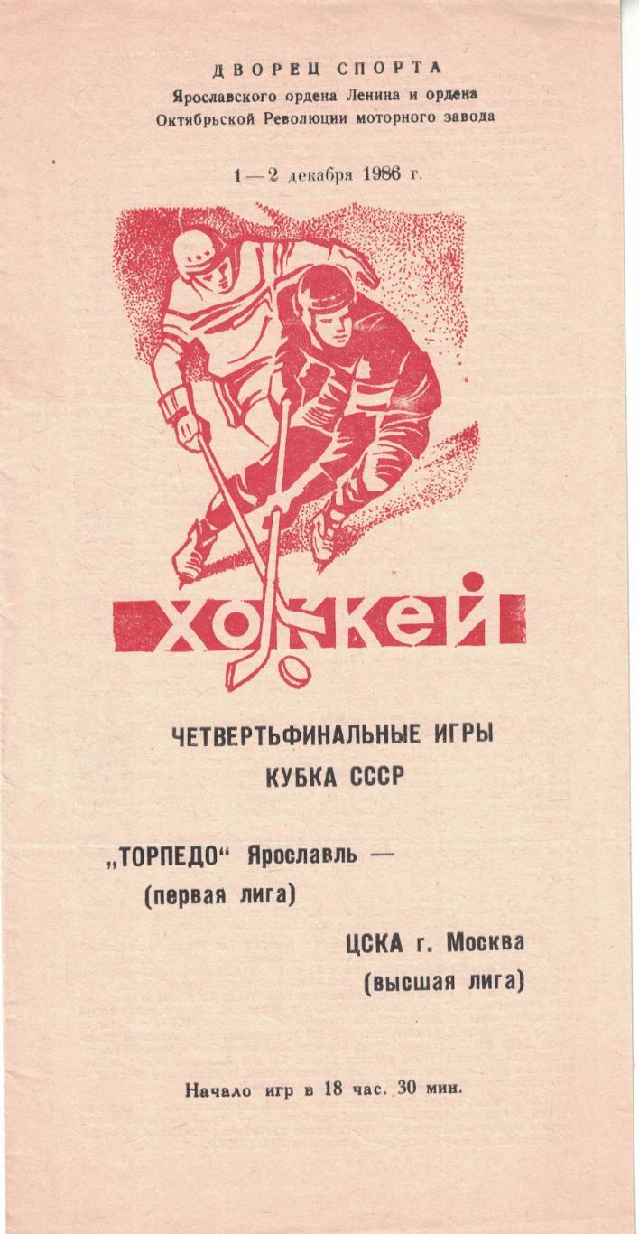 Торпедо Ярославль - ЦСКА 1 и 2.12.1986. Кубок СССР