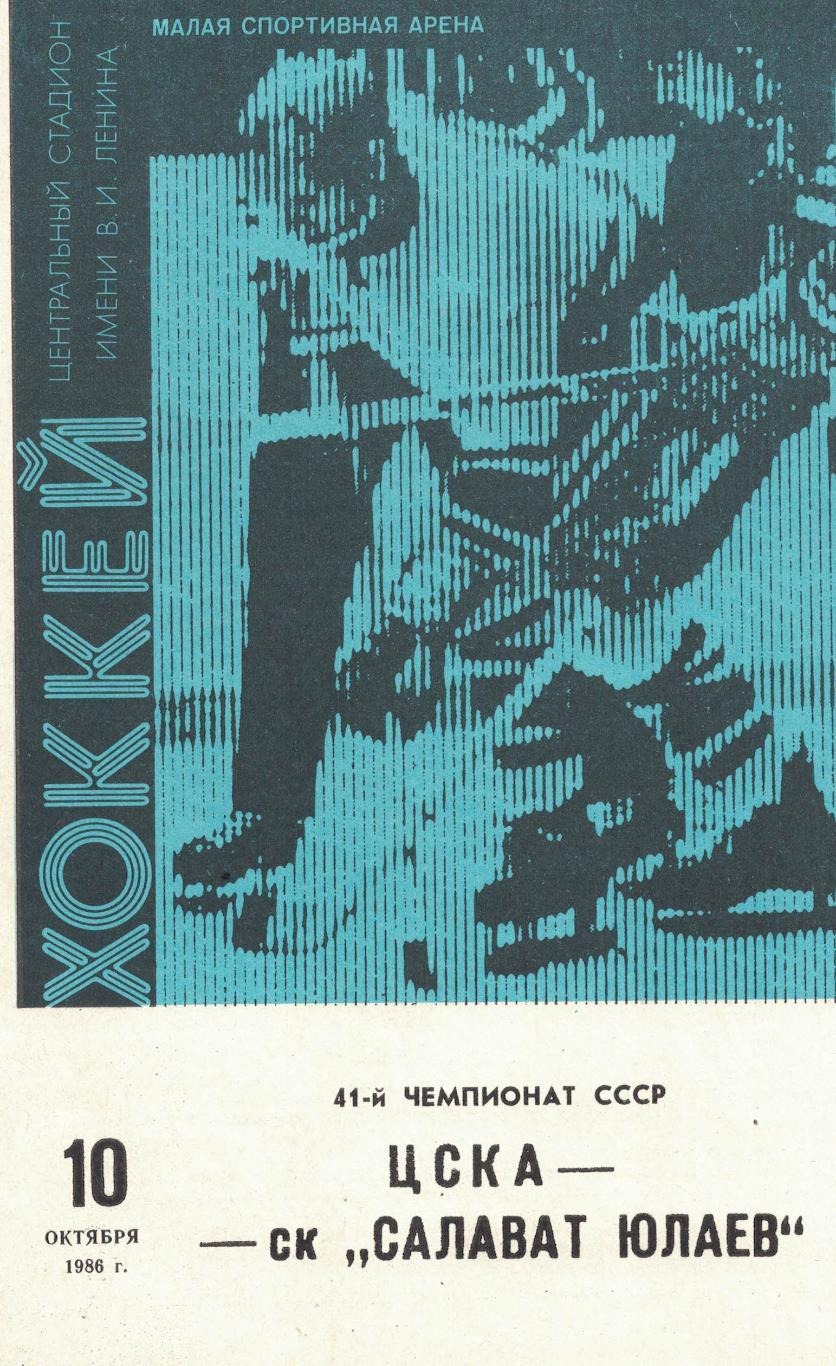 ЦСКА - СК Салават Юлаев 10.10.1986. Чемпионат СССР