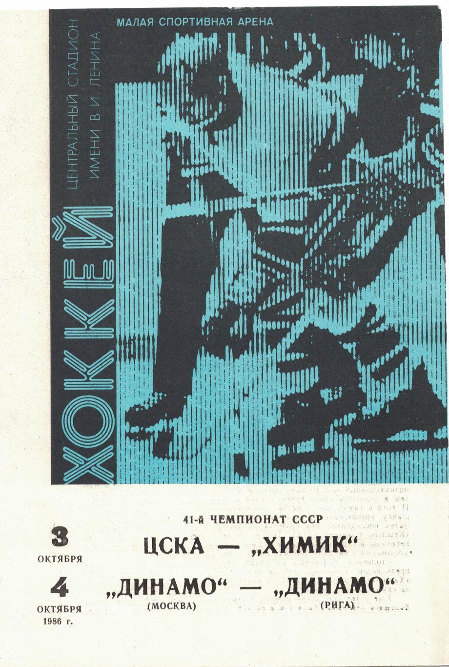 ЦСКА - Химик, Динамо Москва - Динамо Рига 03 и 04.10.1986. Чемпионат СССР