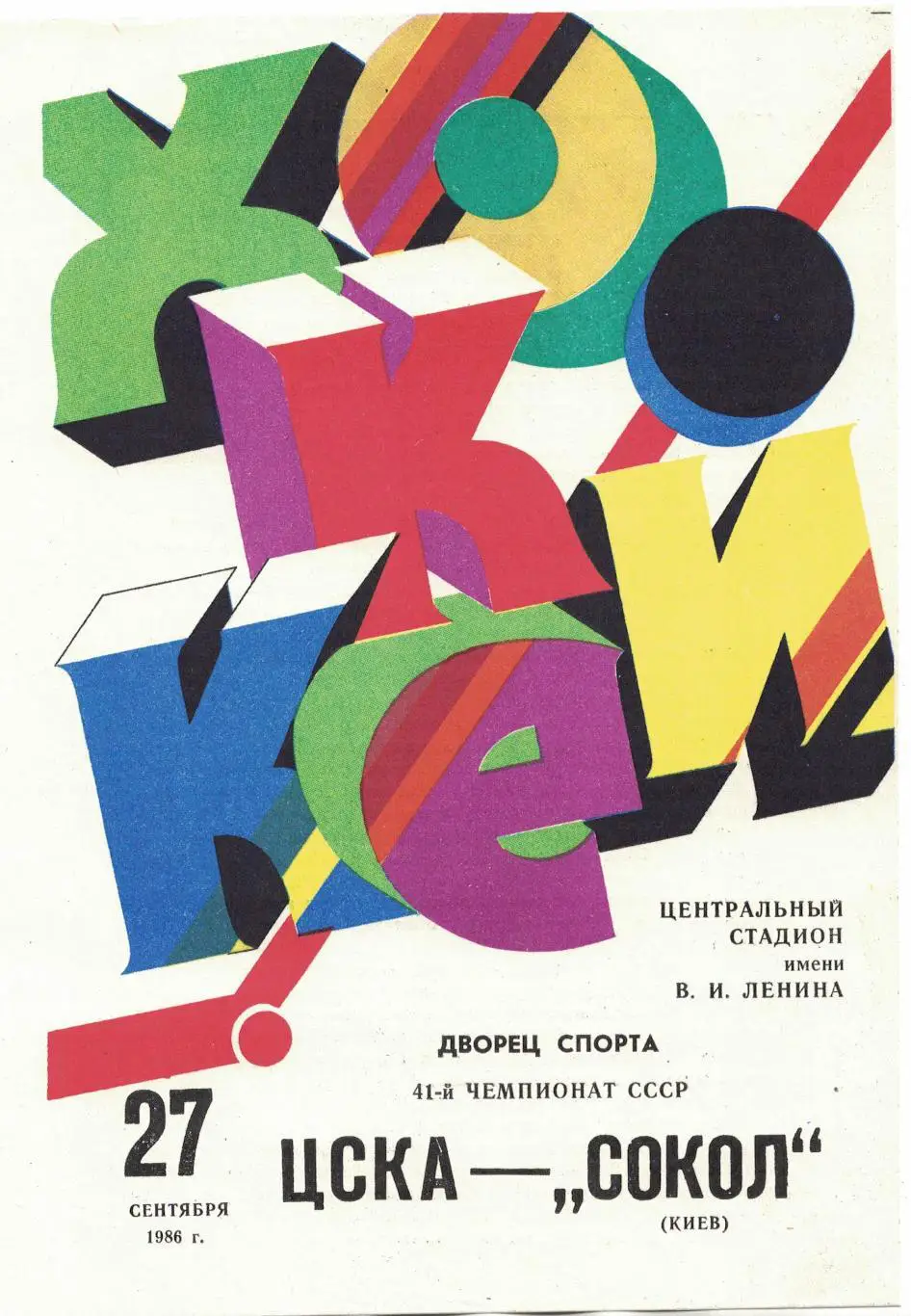 ЦСКА - Сокол Киев 27.09.1986. Чемпионат СССР