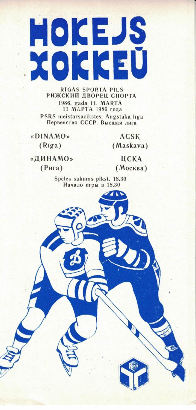 Динамо Рига - ЦСКА 11.03.1986. Чемпионат СССР