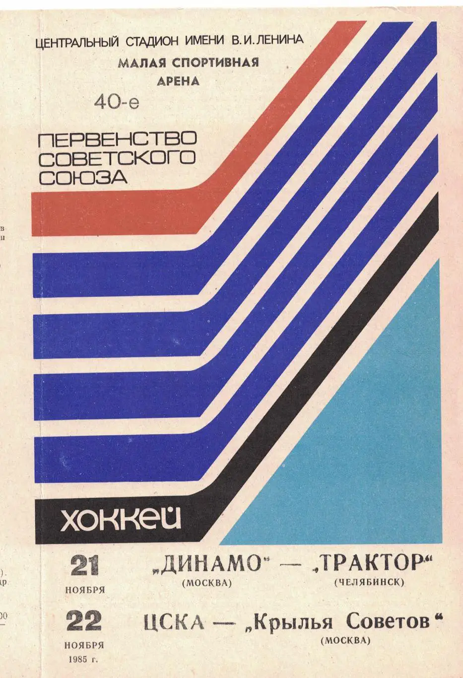 Динамо Москва - Трактор, ЦСКА - Крылья Советов Москва 21 и 22.11.1985