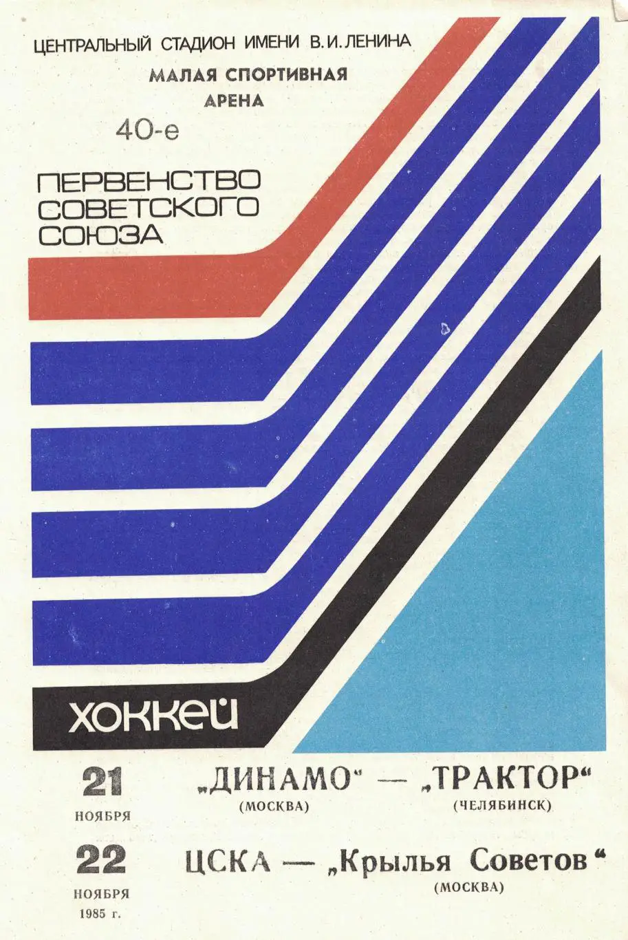 Динамо Москва - Трактор, ЦСКА - Крылья Советов Москва 21 и 22.11.1985 1