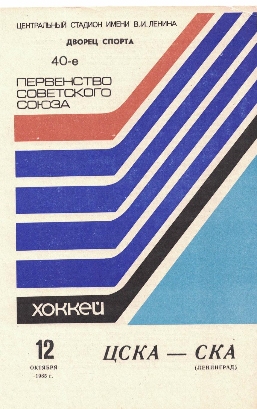 ЦСКА - СКА Ленинград 12.10.1985. Чемпионат СССР