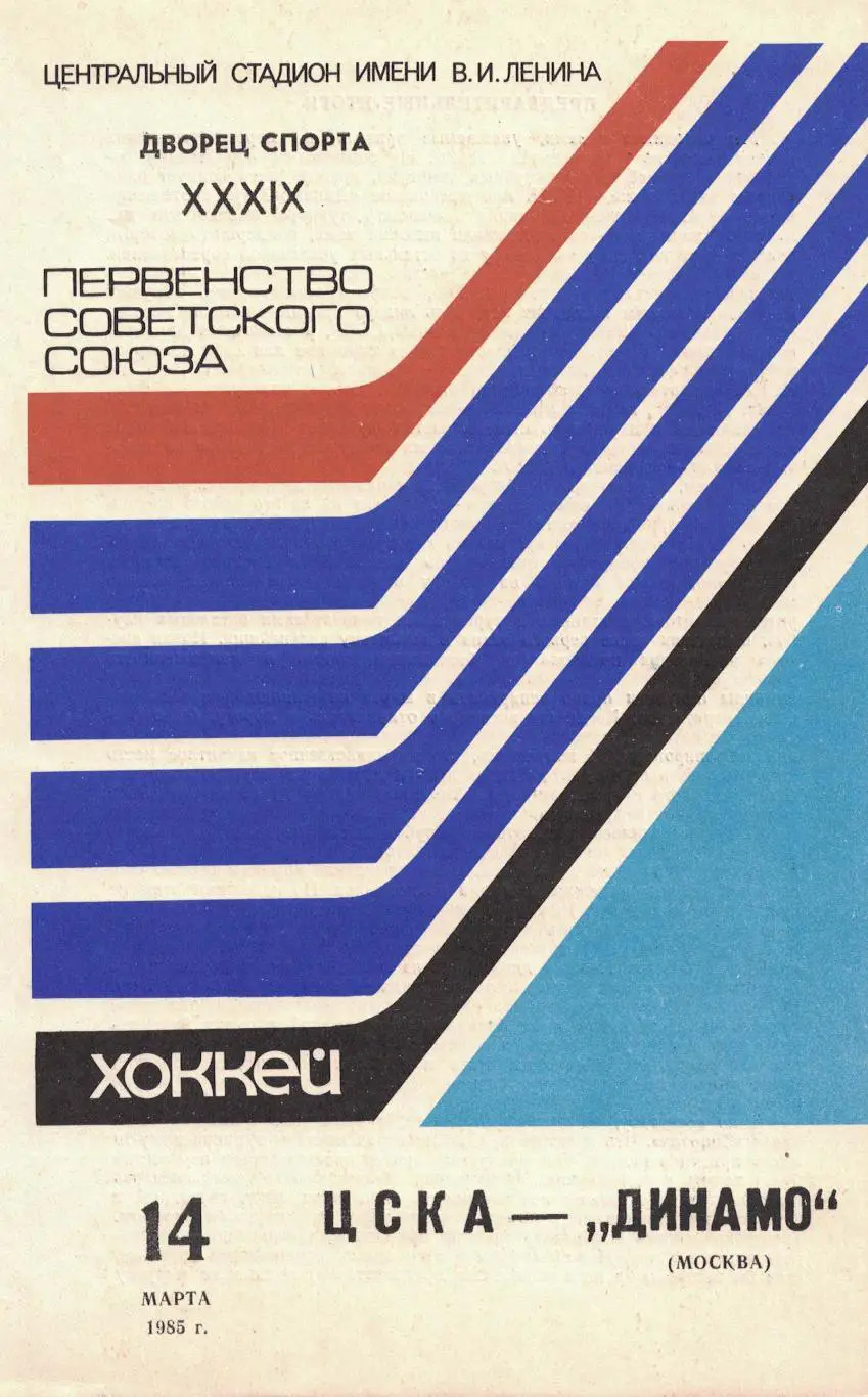 ЦСКА - Динамо Москва 14.03.1985. Чемпионат СССР