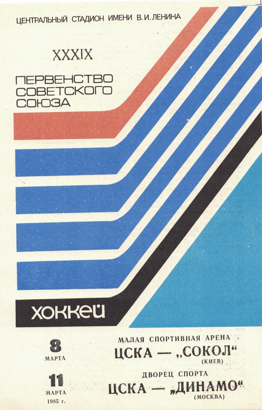 ЦСКА - Сокол Киев, ЦСКА - Динамо Москва 08 и 11.03.1985. Чемпионат СССР