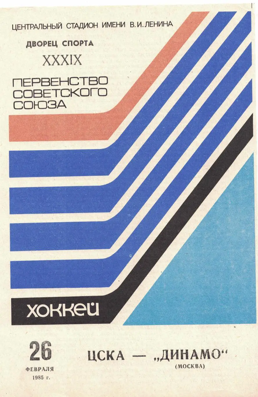 ЦСКА - Динамо Москва 26.02.1985. Чемпионат СССР