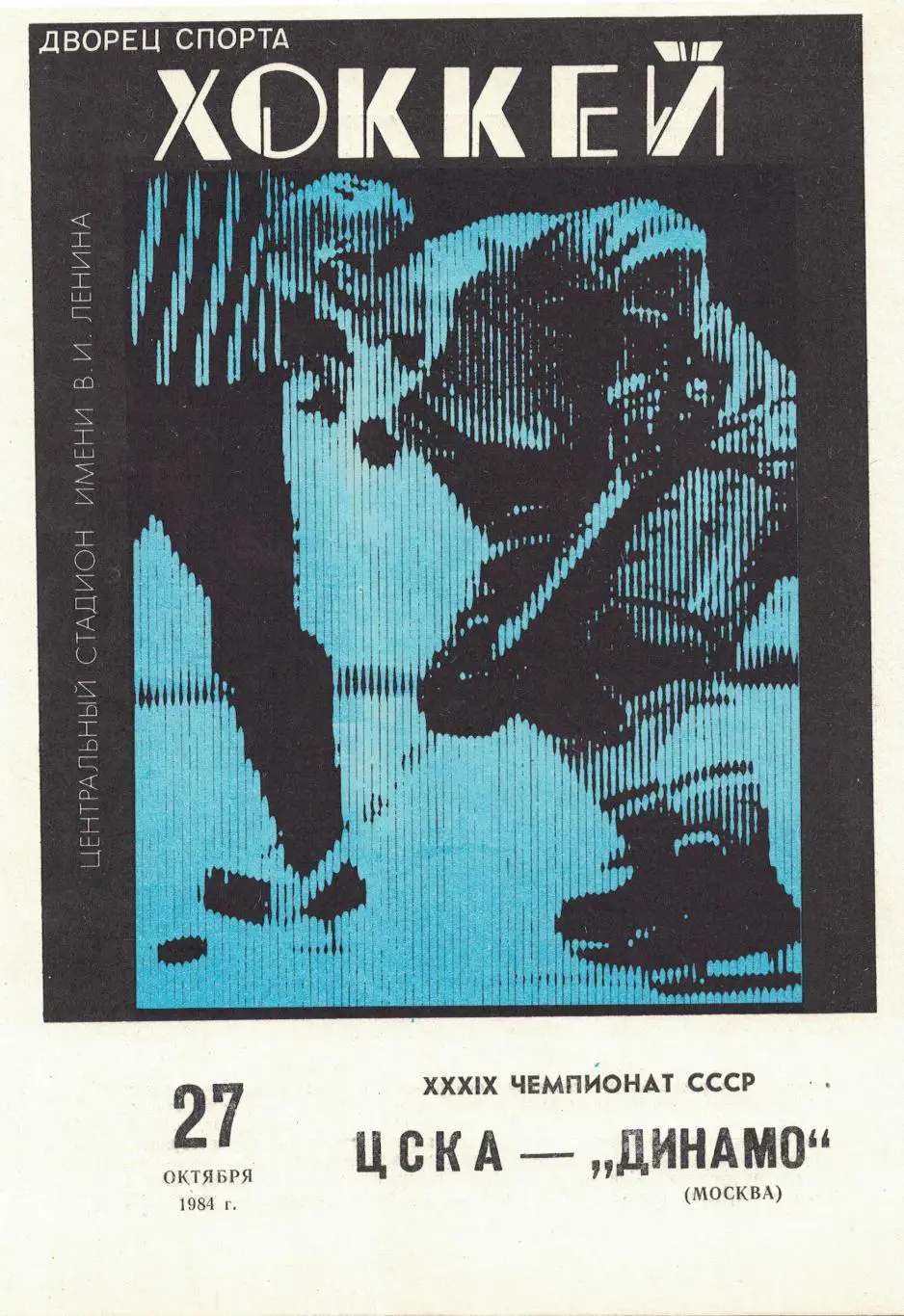 ЦСКА - Динамо Москва 27.10.1984. Чемпионат СССР