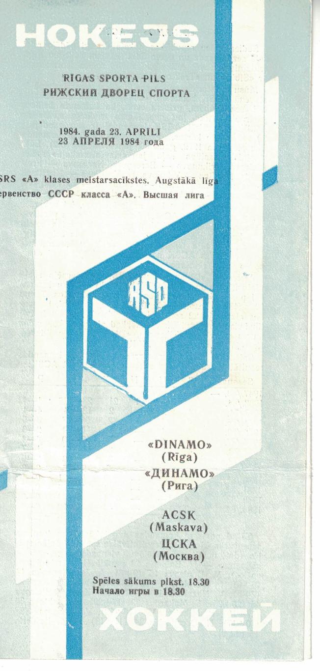 Динамо Рига - ЦСКА 23.04.1984. Чемпионат СССР