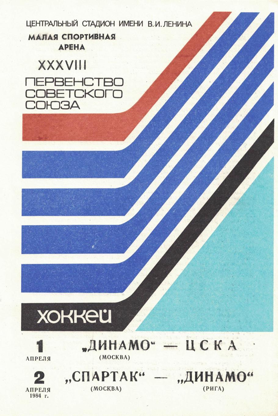 Динамо Москва - ЦСКА, Спартак Москва - Динамо Рига 01 и 02.04.1984