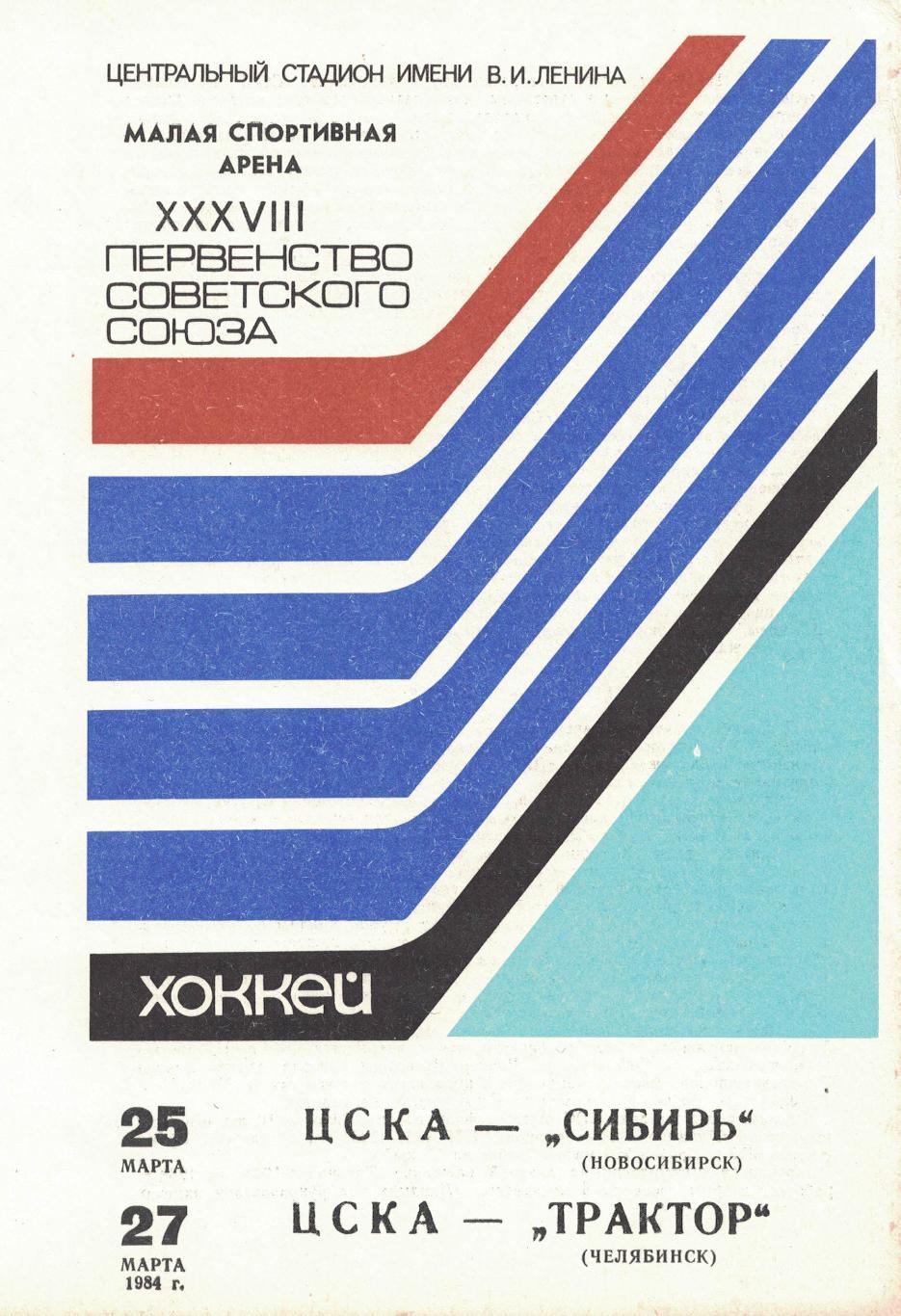 ЦСКА - Сибирь, ЦСКА - Трактор 25 и 27.03.1984. Чемпионат СССР
