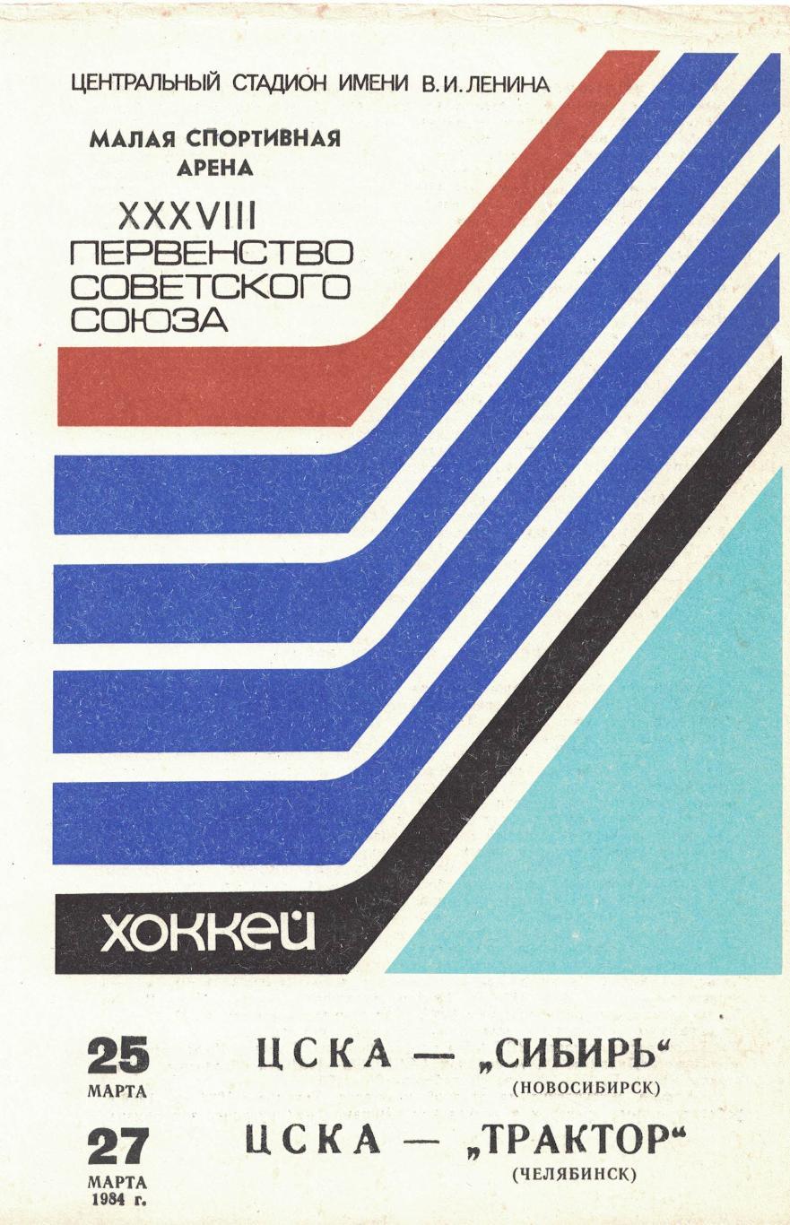 ЦСКА - Сибирь, ЦСКА - Трактор 25 и 27.03.1984. Чемпионат СССР 1
