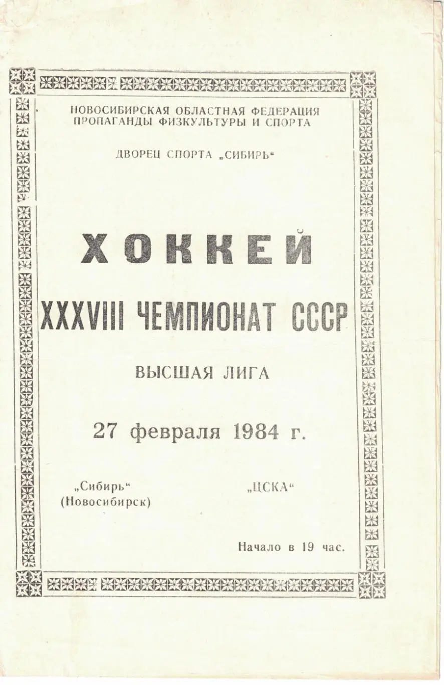 Сибирь - ЦСКА 27.02.1984. Чемпионат СССР