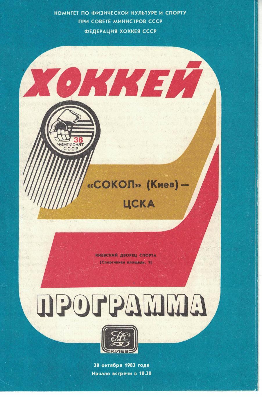 Сокол Киев - ЦСКА 28.10.1983. Чемпионат СССР