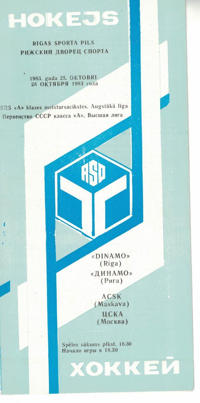 Динамо Рига - ЦСКА 25.10.1983. Чемпионат СССР