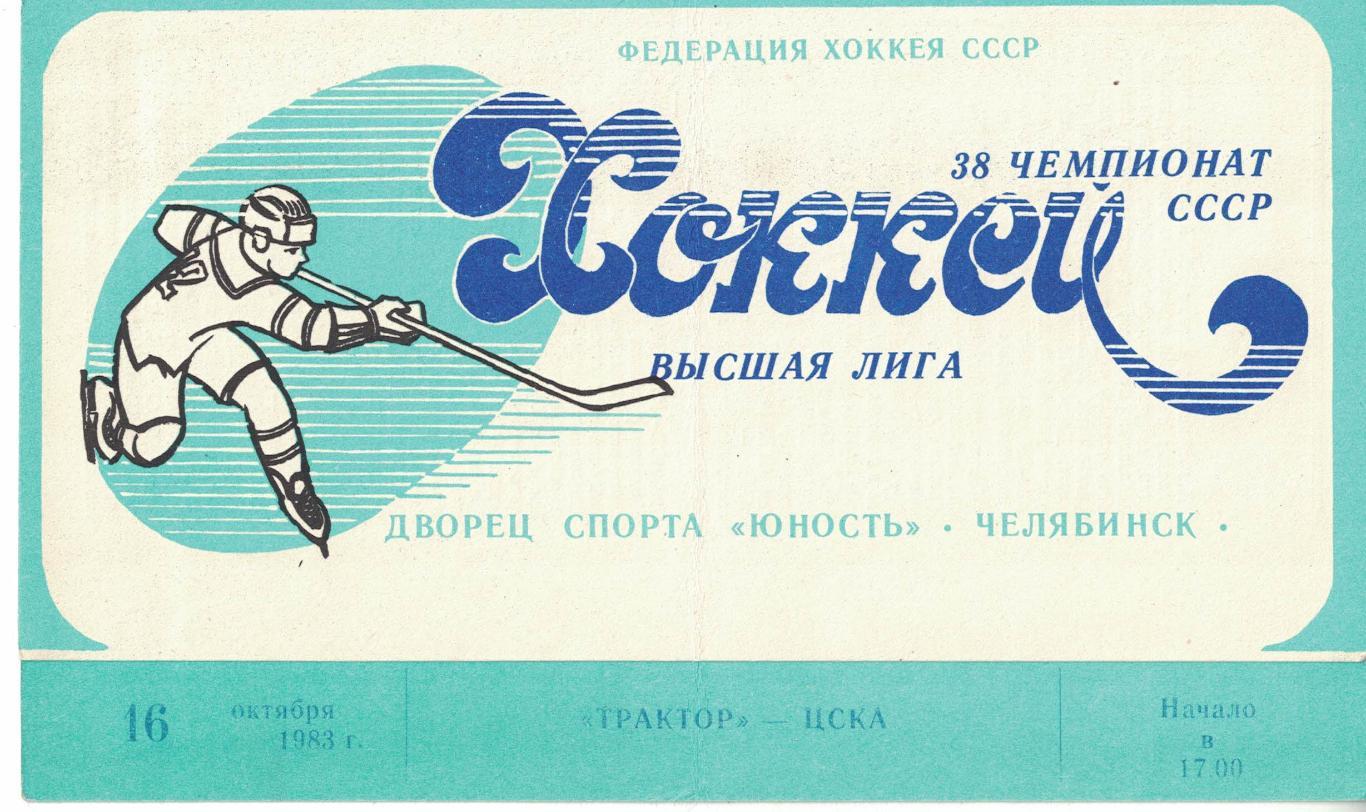 Трактор - ЦСКА 16.10.1983. Чемпионат СССР