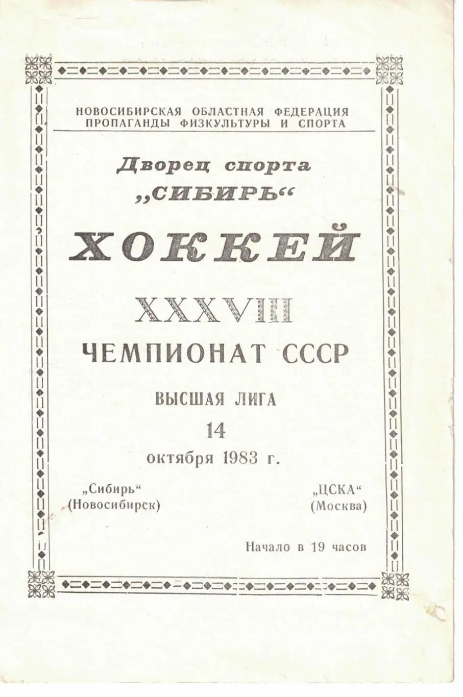Сибирь - ЦСКА 14.10.1983. Чемпионат СССР