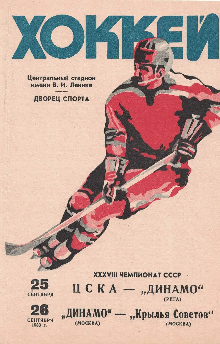 ЦСКА - Динамо Рига, Динамо Москва - Крылья Советов Москва 25 и 26.09.1983