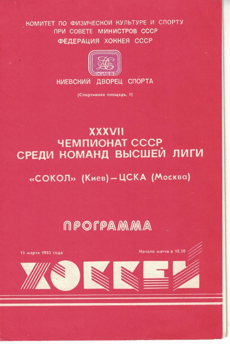 Сокол Киев - ЦСКА 15.03.1983. Чемпионат СССР