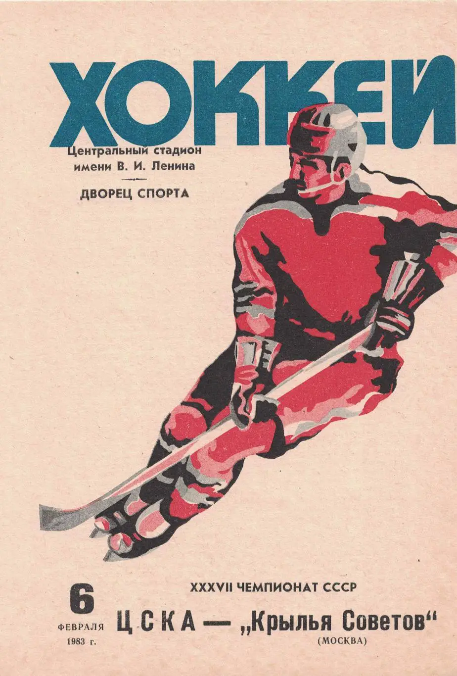 ЦСКА - Крылья Советов Москва 06.02.1983. Чемпионат СССР